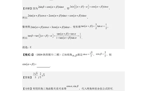 考点24两角和与差的正弦、余弦和正切公式（3种核心题型+基础保分练+综合提升练+拓展冲刺练）解析版_2.2025数学总复习_2025年新高考资料_一轮复习
