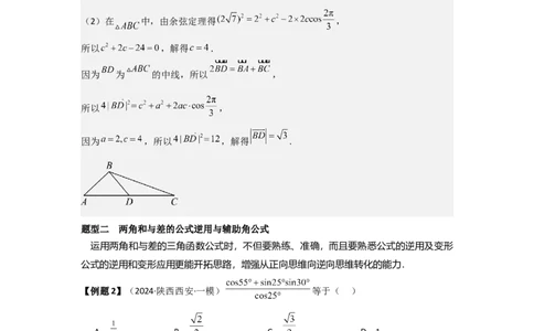 考点24两角和与差的正弦、余弦和正切公式（3种核心题型+基础保分练+综合提升练+拓展冲刺练）解析版_2.2025数学总复习_2025年新高考资料_一轮复习