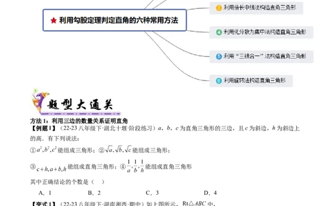 专题2-3勾股定理（考题猜想，利用勾股定理判定直角的六种常用方法）原卷版_初中数学人教版_八年级数学下册_保存转存之后查看(1)_8下-初中数学人教版（2026春新版持续更新）_旧版-可参考