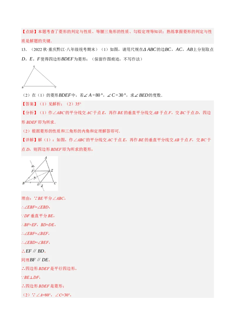 专题18.10菱形的性质与判定大题提升专练（重难点培优30题）-拔尖特训2023年培优（解析版）人教版_初中数学人教版_八年级数学下册_保存转存之后查看(1)_旧版-可参考_07专项讲练