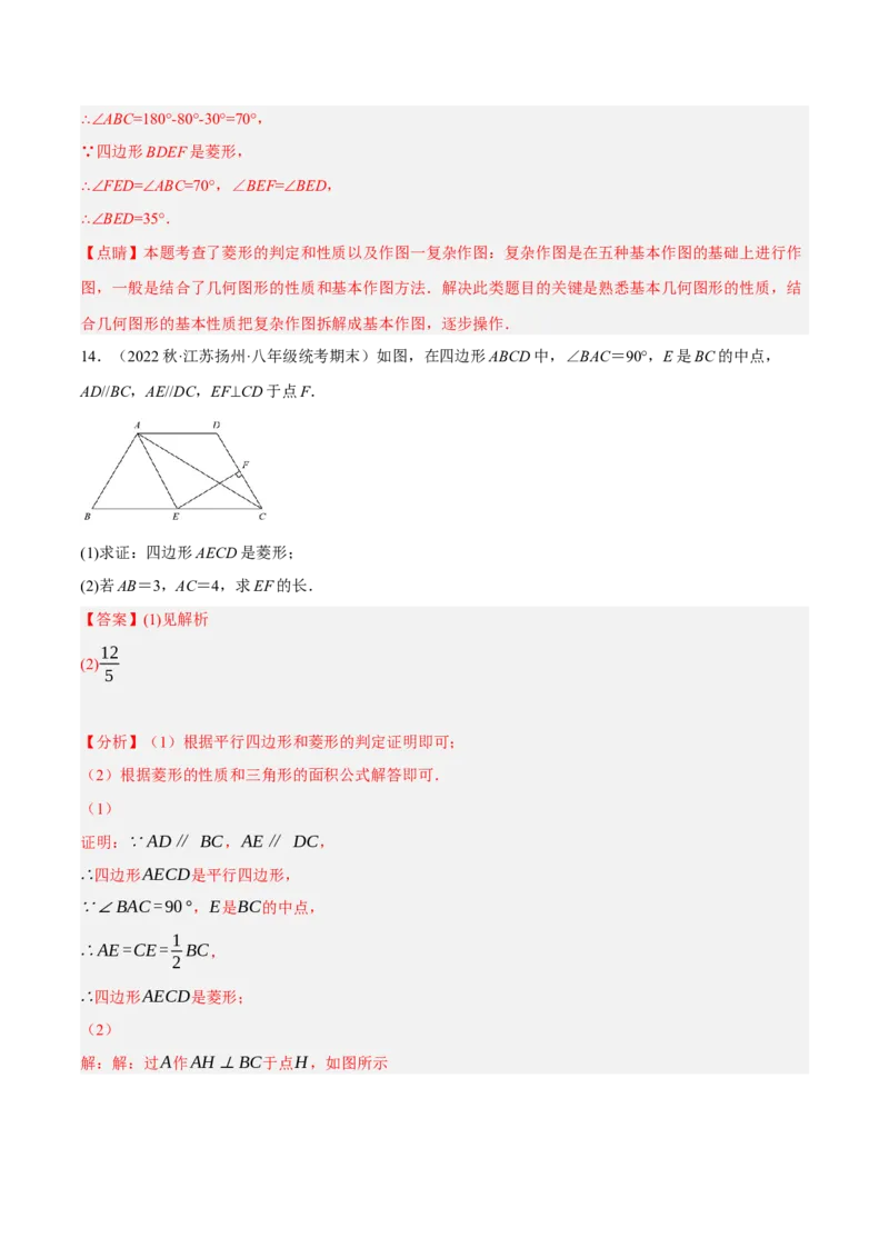 专题18.10菱形的性质与判定大题提升专练（重难点培优30题）-拔尖特训2023年培优（解析版）人教版_初中数学人教版_八年级数学下册_保存转存之后查看(1)_旧版-可参考_07专项讲练