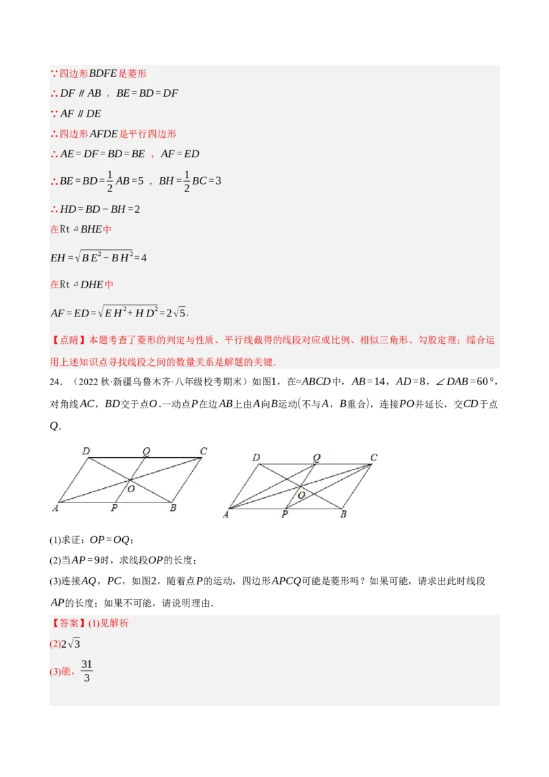 专题18.10菱形的性质与判定大题提升专练（重难点培优30题）-拔尖特训2023年培优（解析版）人教版_初中数学人教版_八年级数学下册_保存转存之后查看(1)_旧版-可参考_07专项讲练