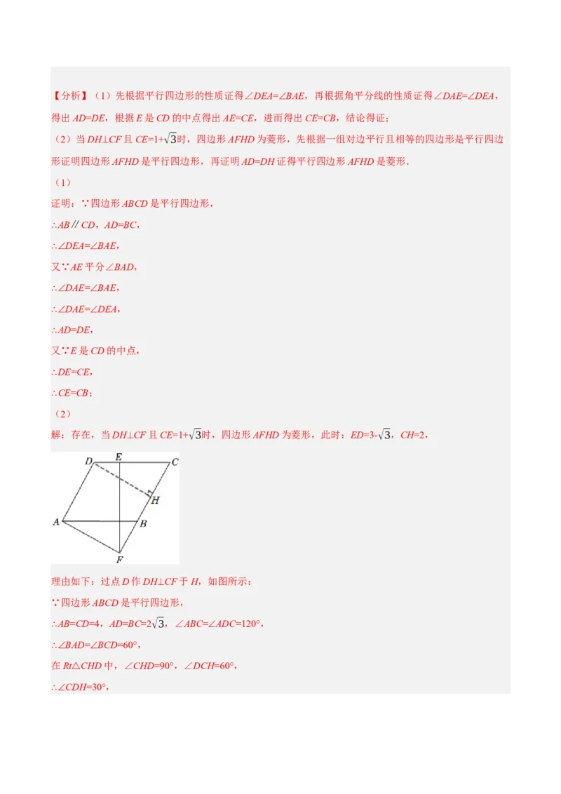 专题18.10菱形的性质与判定大题提升专练（重难点培优30题）-拔尖特训2023年培优（解析版）人教版_初中数学人教版_八年级数学下册_保存转存之后查看(1)_旧版-可参考_07专项讲练