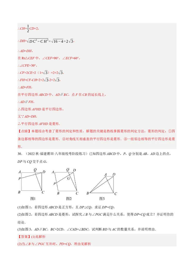 专题18.10菱形的性质与判定大题提升专练（重难点培优30题）-拔尖特训2023年培优（解析版）人教版_初中数学人教版_八年级数学下册_保存转存之后查看(1)_旧版-可参考_07专项讲练