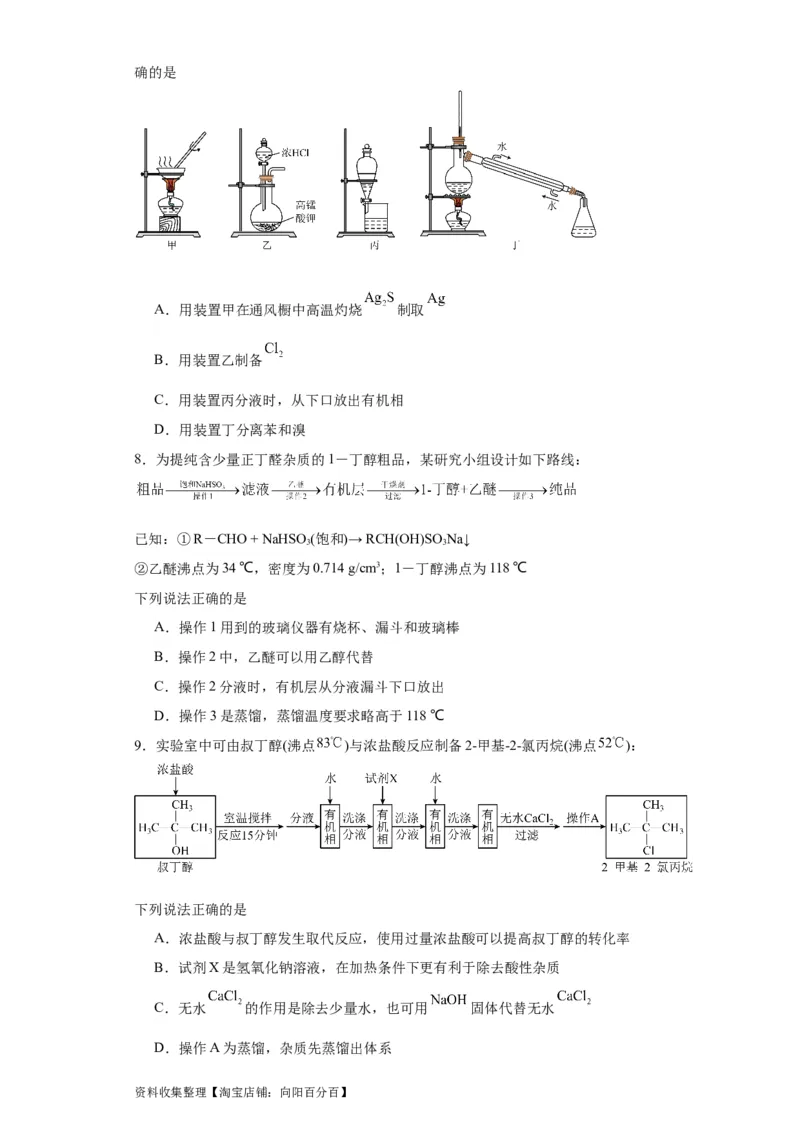 专项训练有机物的分离提纯（原卷版）_05高考化学_新高考复习资料_2024年新高考资料_一轮复习资料_2024届高三化学一轮复习&mdash;专项训练