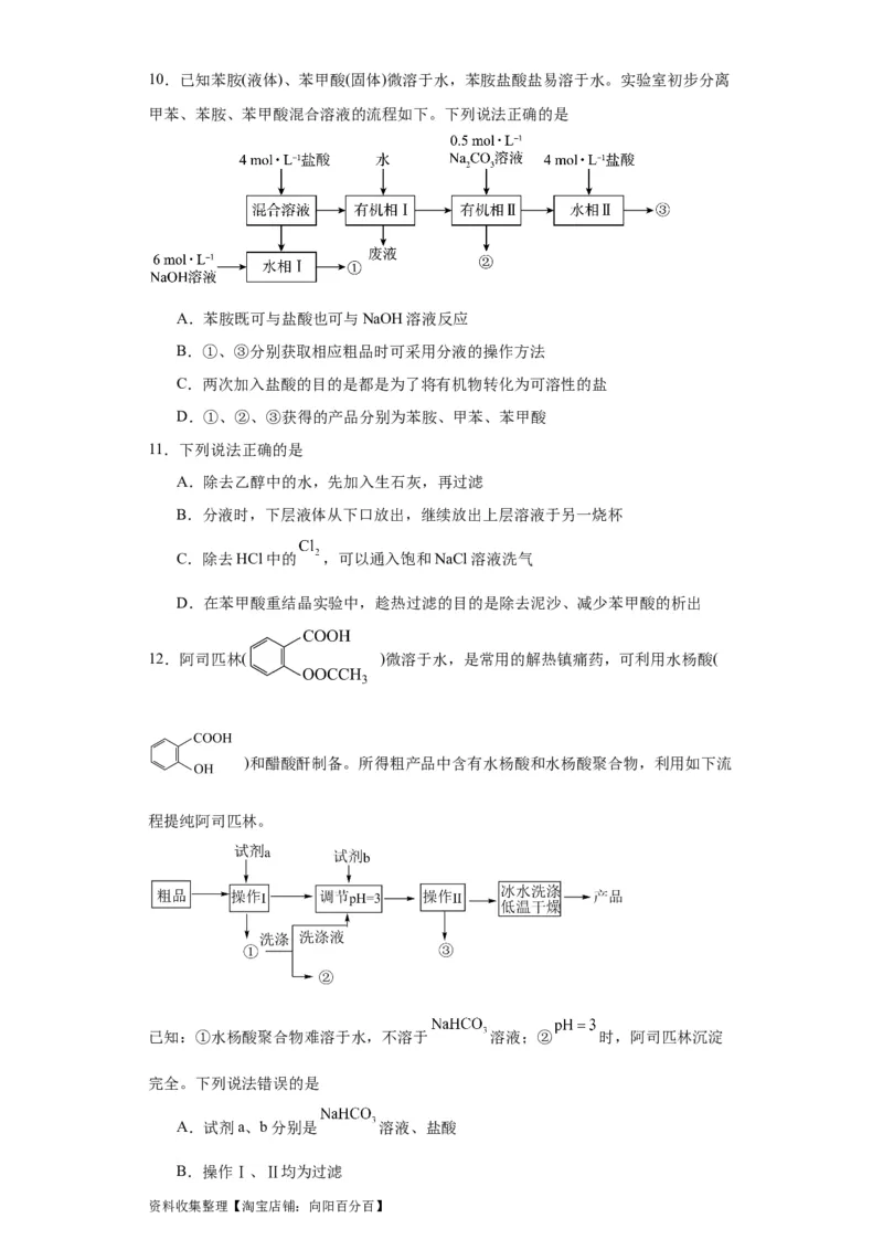 专项训练有机物的分离提纯（原卷版）_05高考化学_新高考复习资料_2024年新高考资料_一轮复习资料_2024届高三化学一轮复习&mdash;专项训练