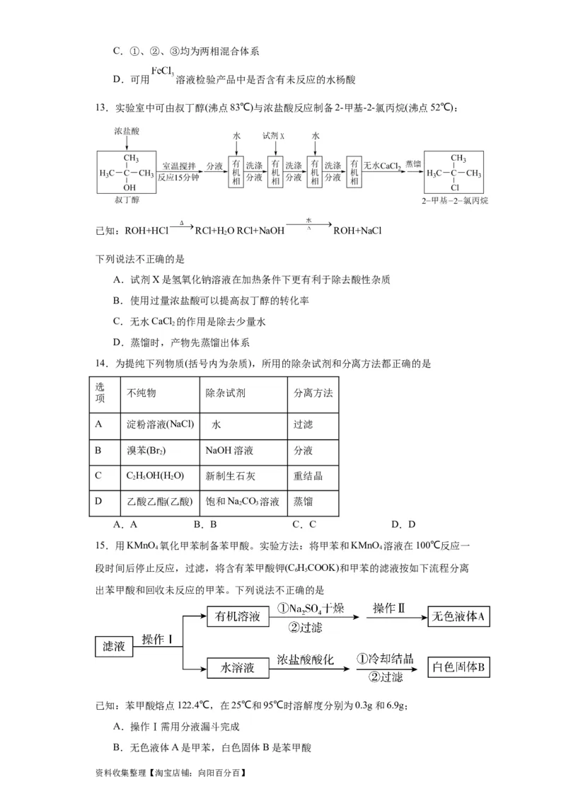 专项训练有机物的分离提纯（原卷版）_05高考化学_新高考复习资料_2024年新高考资料_一轮复习资料_2024届高三化学一轮复习&mdash;专项训练