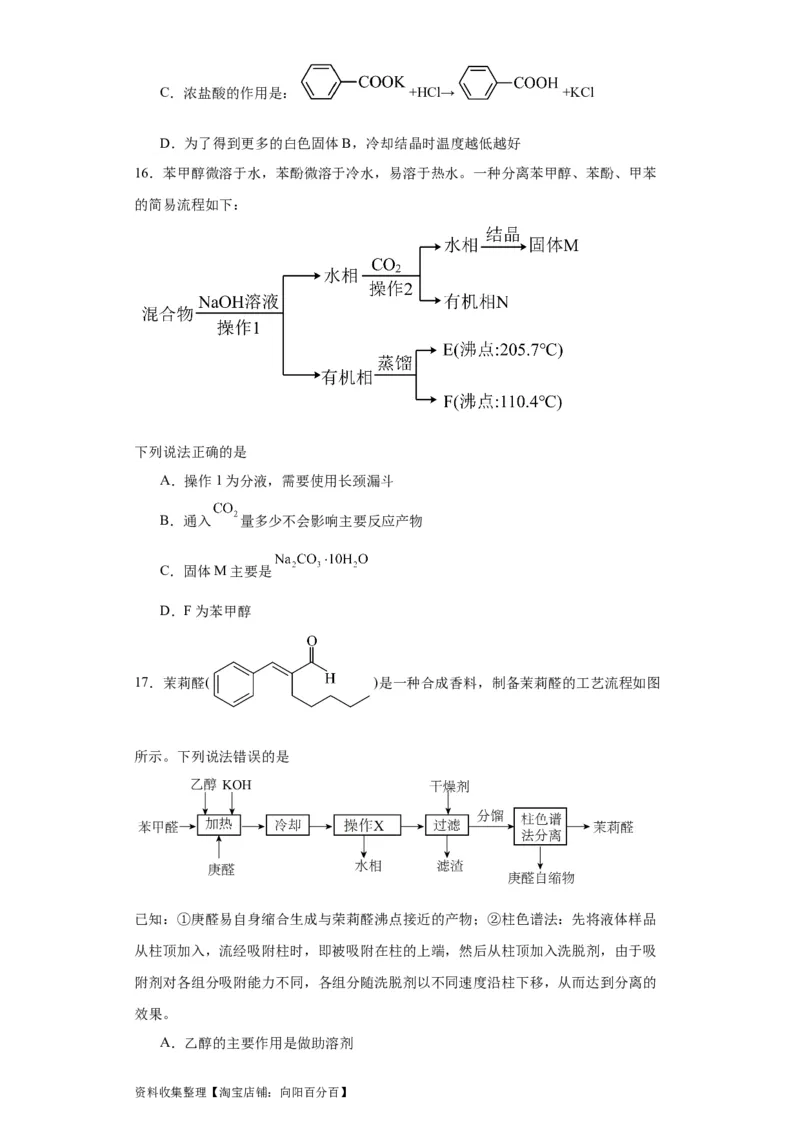 专项训练有机物的分离提纯（原卷版）_05高考化学_新高考复习资料_2024年新高考资料_一轮复习资料_2024届高三化学一轮复习&mdash;专项训练