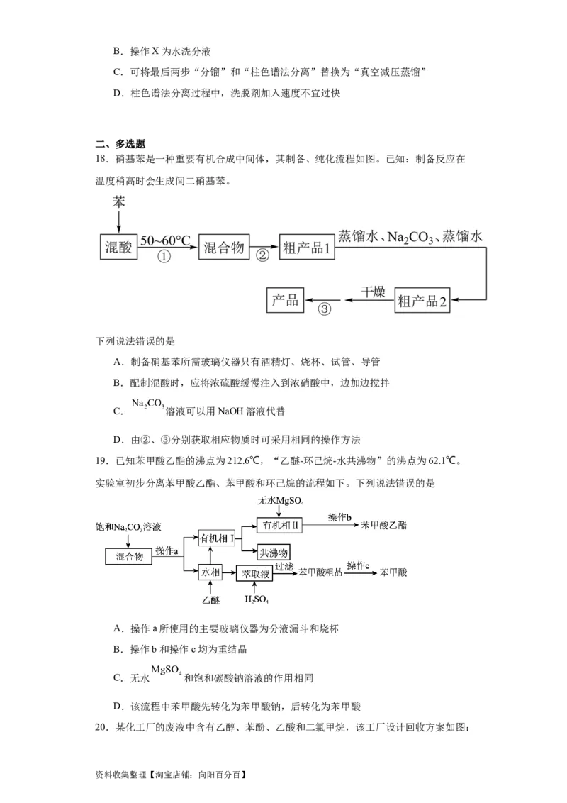 专项训练有机物的分离提纯（原卷版）_05高考化学_新高考复习资料_2024年新高考资料_一轮复习资料_2024届高三化学一轮复习&mdash;专项训练