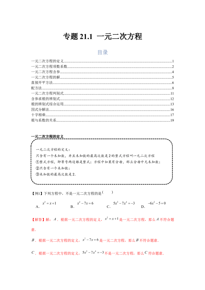 专题21.1一元二次方程（基础）（解析版）_初中数学人教版_9上-初中数学人教版_07专项讲练_题型分层练九年级数学上册单元题型精练（基础题型+强化题型）（人教版）