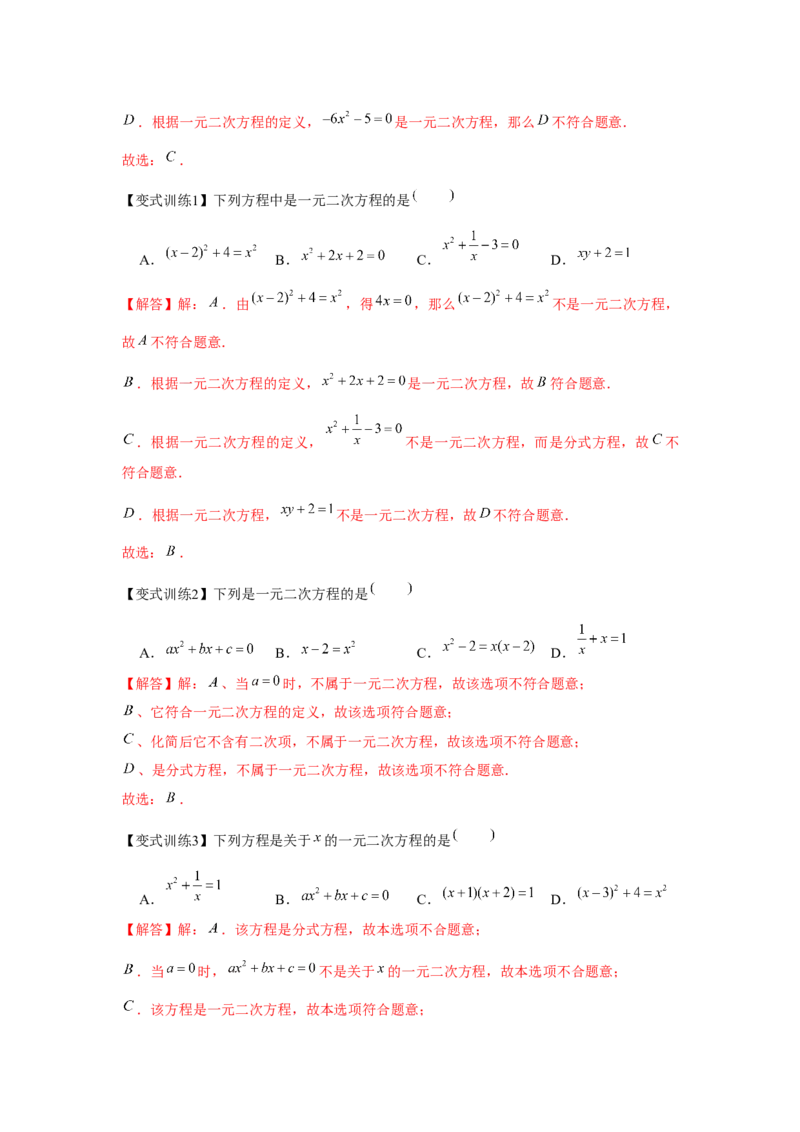 专题21.1一元二次方程（基础）（解析版）_初中数学人教版_9上-初中数学人教版_07专项讲练_题型分层练九年级数学上册单元题型精练（基础题型+强化题型）（人教版）
