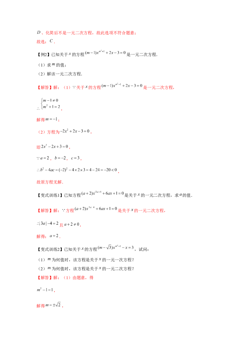 专题21.1一元二次方程（基础）（解析版）_初中数学人教版_9上-初中数学人教版_07专项讲练_题型分层练九年级数学上册单元题型精练（基础题型+强化题型）（人教版）