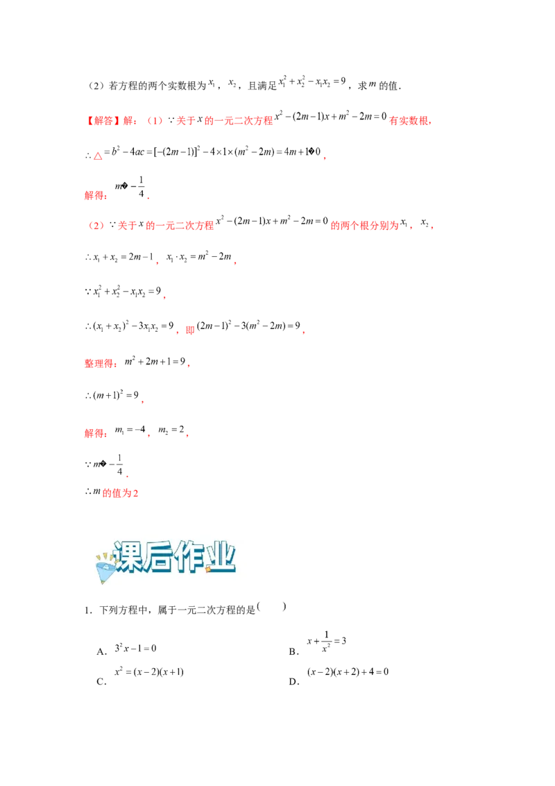 专题21.1一元二次方程（基础）（解析版）_初中数学人教版_9上-初中数学人教版_07专项讲练_题型分层练九年级数学上册单元题型精练（基础题型+强化题型）（人教版）