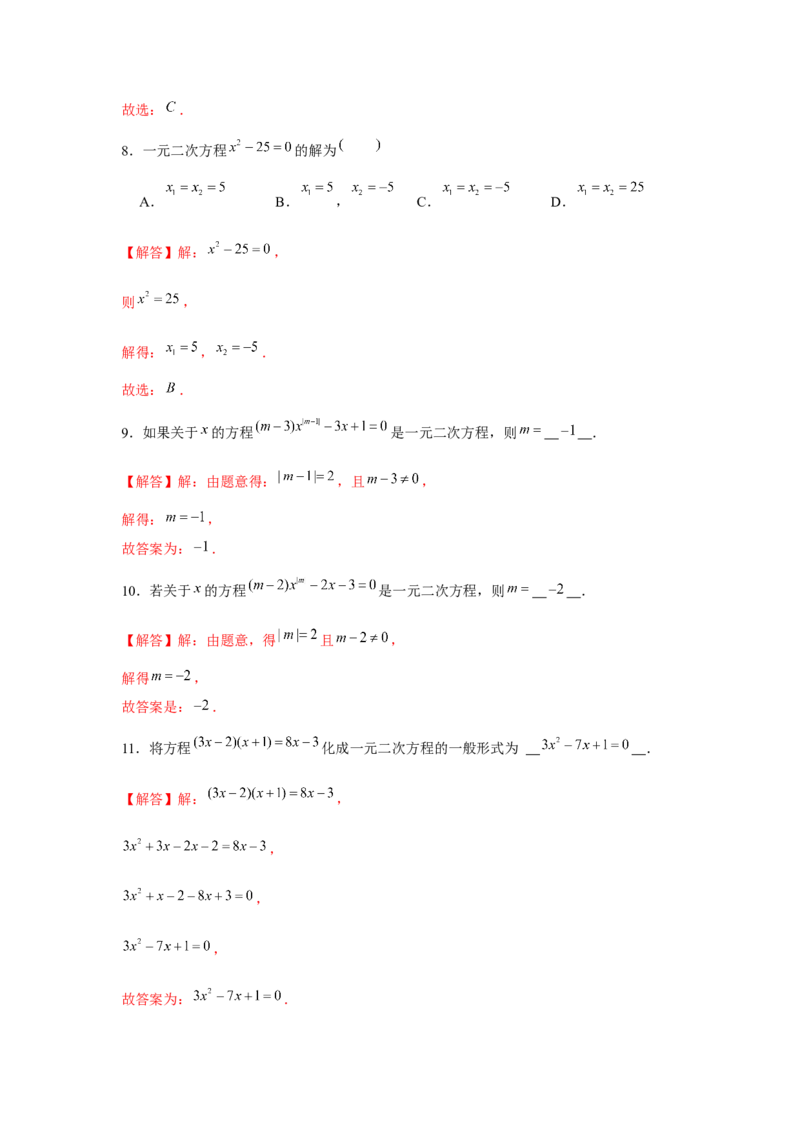 专题21.1一元二次方程（基础）（解析版）_初中数学人教版_9上-初中数学人教版_07专项讲练_题型分层练九年级数学上册单元题型精练（基础题型+强化题型）（人教版）
