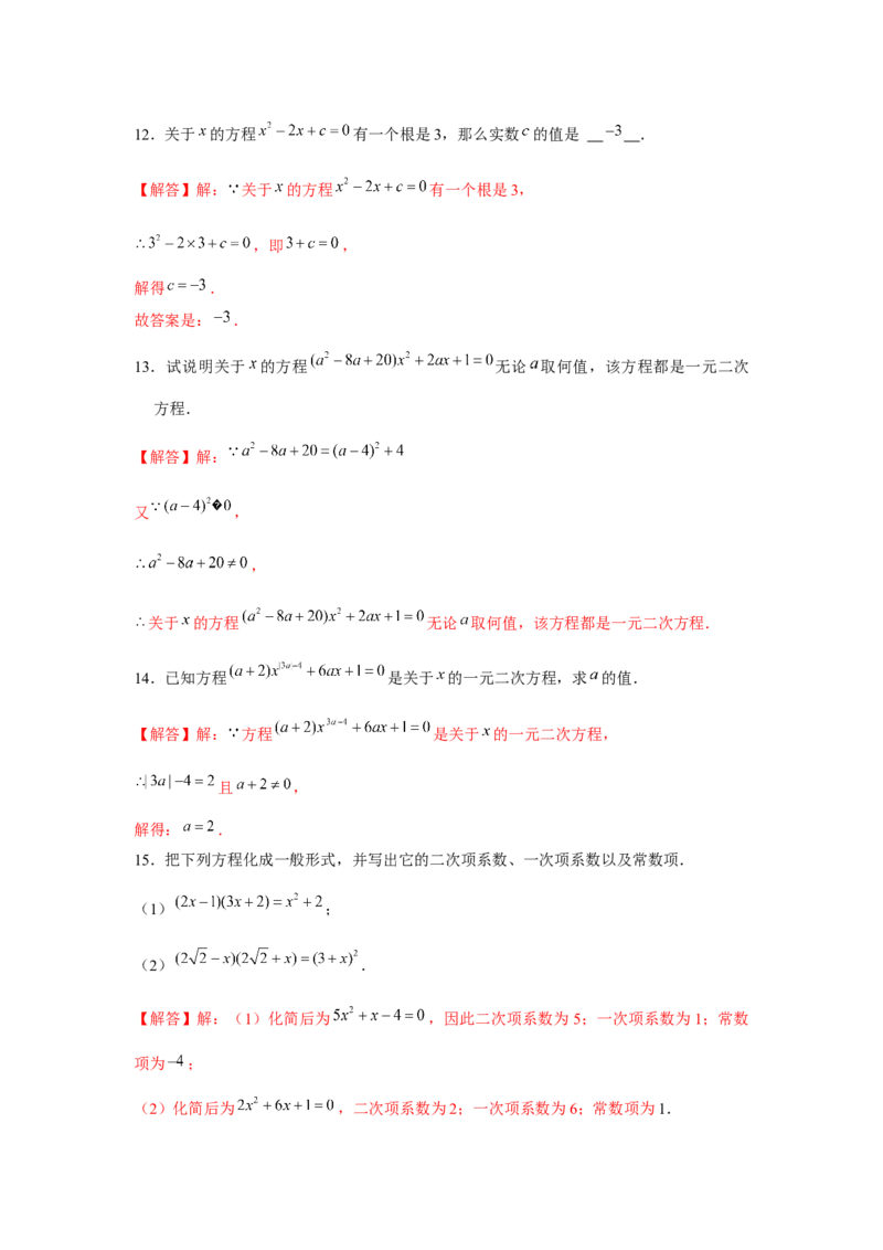 专题21.1一元二次方程（基础）（解析版）_初中数学人教版_9上-初中数学人教版_07专项讲练_题型分层练九年级数学上册单元题型精练（基础题型+强化题型）（人教版）