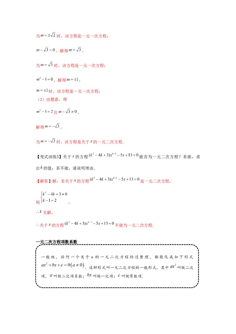 专题21.1一元二次方程（基础）（解析版）_初中数学人教版_9上-初中数学人教版_07专项讲练_题型分层练九年级数学上册单元题型精练（基础题型+强化题型）（人教版）