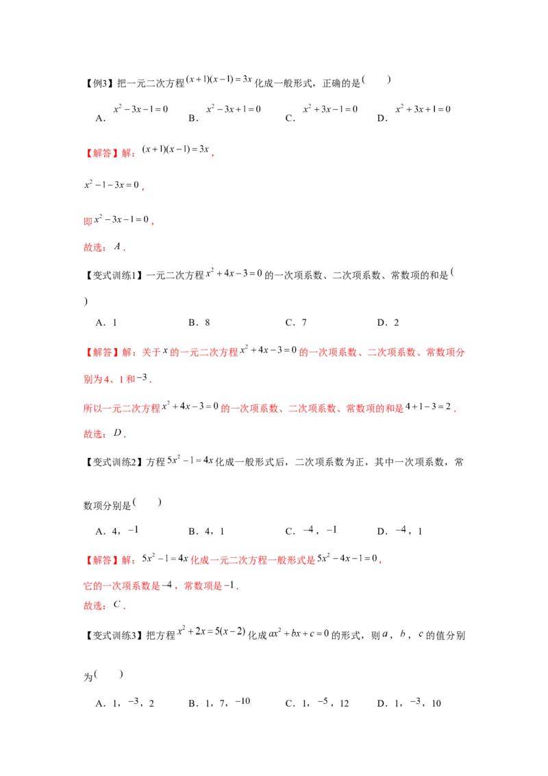 专题21.1一元二次方程（基础）（解析版）_初中数学人教版_9上-初中数学人教版_07专项讲练_题型分层练九年级数学上册单元题型精练（基础题型+强化题型）（人教版）