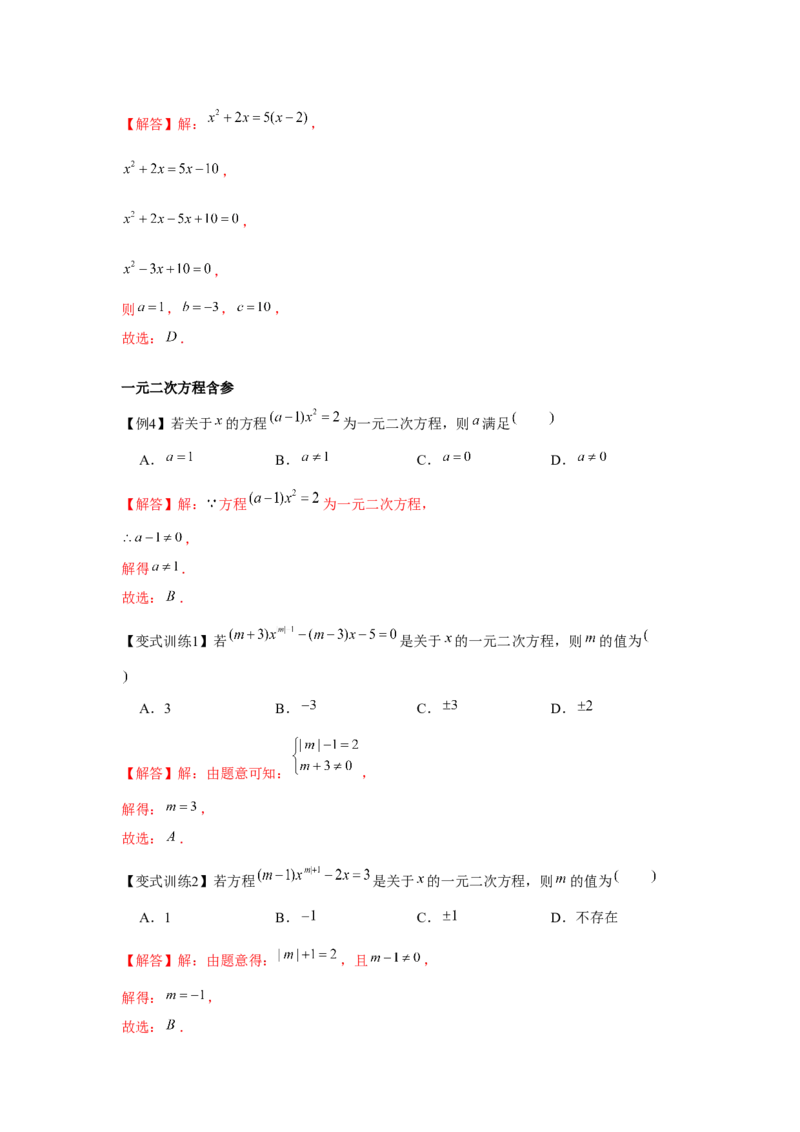 专题21.1一元二次方程（基础）（解析版）_初中数学人教版_9上-初中数学人教版_07专项讲练_题型分层练九年级数学上册单元题型精练（基础题型+强化题型）（人教版）