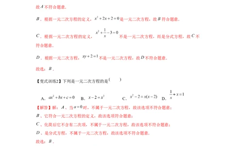 专题21.1一元二次方程（基础）（解析版）_初中数学人教版_9上-初中数学人教版_07专项讲练_题型分层练九年级数学上册单元题型精练（基础题型+强化题型）（人教版）