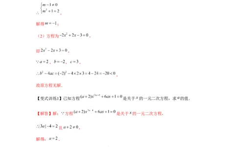 专题21.1一元二次方程（基础）（解析版）_初中数学人教版_9上-初中数学人教版_07专项讲练_题型分层练九年级数学上册单元题型精练（基础题型+强化题型）（人教版）