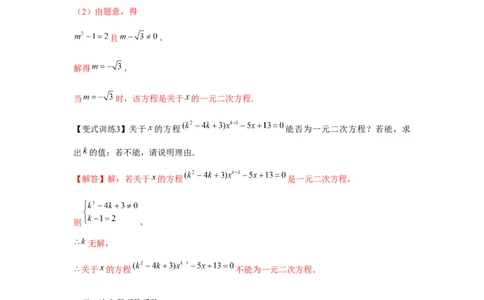 专题21.1一元二次方程（基础）（解析版）_初中数学人教版_9上-初中数学人教版_07专项讲练_题型分层练九年级数学上册单元题型精练（基础题型+强化题型）（人教版）