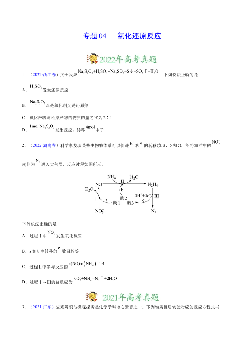 专题04氧化还原反应&mdash;&mdash;三年（2020-2022）高考真题化学分项汇编（新高考专用）（原卷版）_05高考化学_新高考复习资料_2023年新高考资料_专项复习