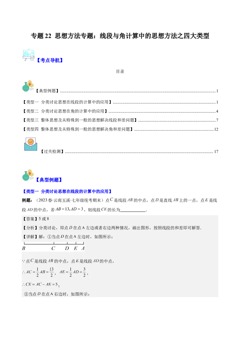 专题22思想方法专题：线段与角计算中的思想方法之四大类型（解析版）_初中数学人教版_7上-初中数学人教版_7上-初中数学人教版（旧版）赠送_07专项讲练