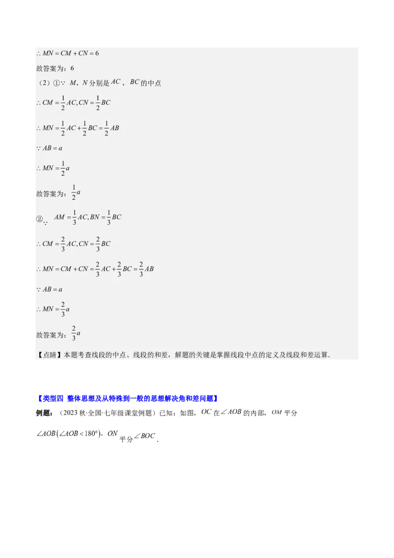 专题22思想方法专题：线段与角计算中的思想方法之四大类型（解析版）_初中数学人教版_7上-初中数学人教版_7上-初中数学人教版（旧版）赠送_07专项讲练