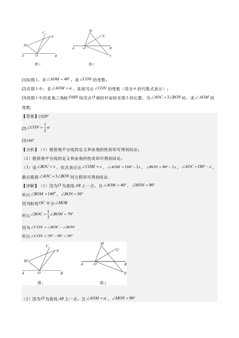 专题22思想方法专题：线段与角计算中的思想方法之四大类型（解析版）_初中数学人教版_7上-初中数学人教版_7上-初中数学人教版（旧版）赠送_07专项讲练