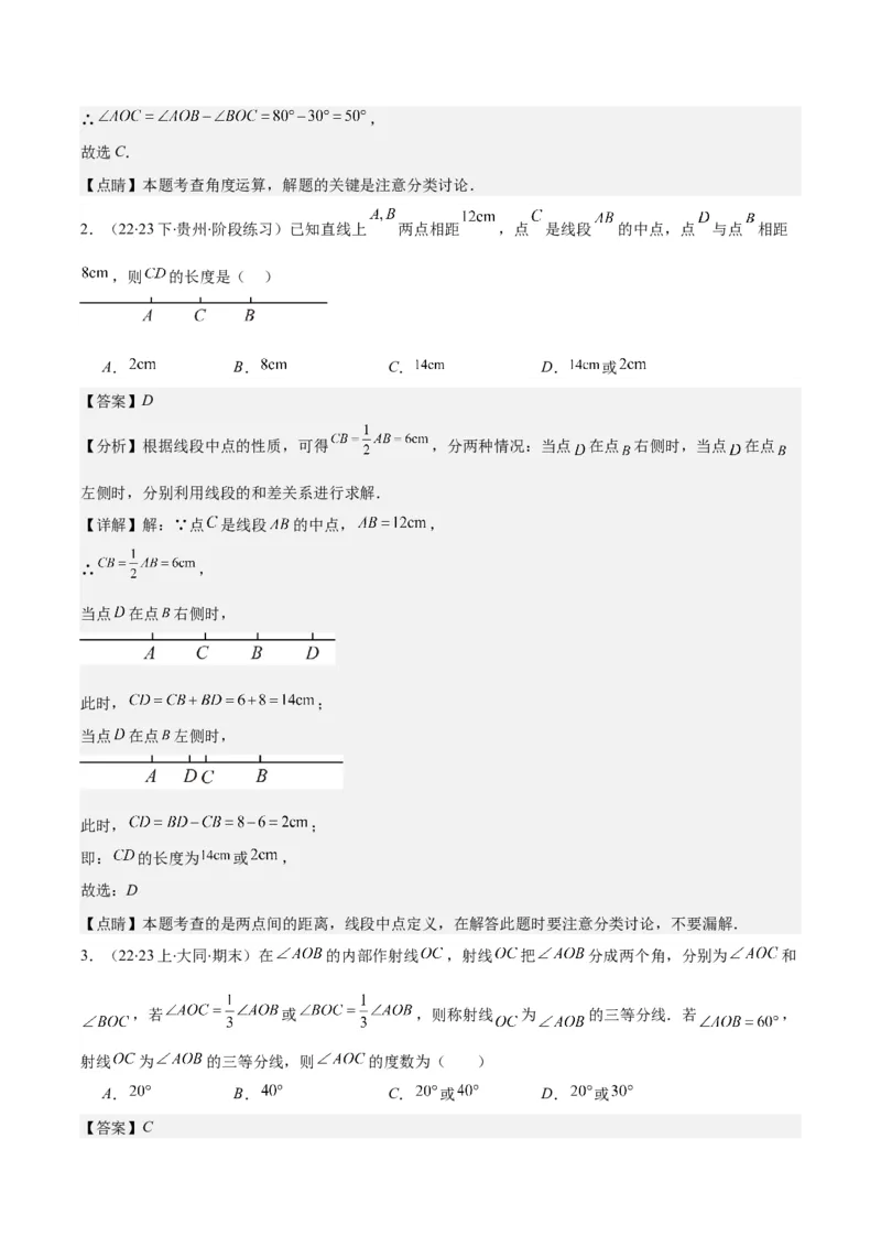专题22思想方法专题：线段与角计算中的思想方法之四大类型（解析版）_初中数学人教版_7上-初中数学人教版_7上-初中数学人教版（旧版）赠送_07专项讲练