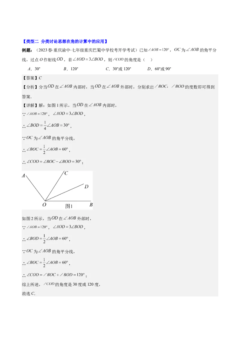 专题22思想方法专题：线段与角计算中的思想方法之四大类型（解析版）_初中数学人教版_7上-初中数学人教版_7上-初中数学人教版（旧版）赠送_07专项讲练