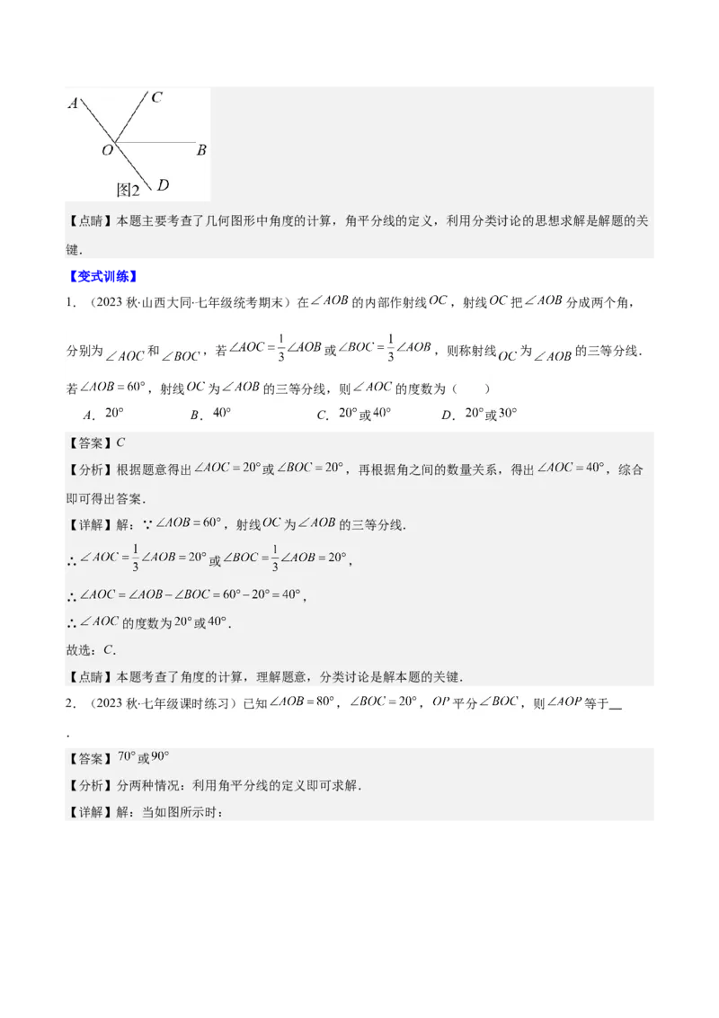 专题22思想方法专题：线段与角计算中的思想方法之四大类型（解析版）_初中数学人教版_7上-初中数学人教版_7上-初中数学人教版（旧版）赠送_07专项讲练