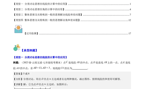 专题22思想方法专题：线段与角计算中的思想方法之四大类型（解析版）_初中数学人教版_7上-初中数学人教版_7上-初中数学人教版（旧版）赠送_07专项讲练