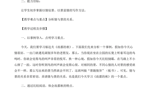 高中语文（人教版）必修2《故都的秋》教案_高语_人教版高中语文_01部编高中语文必修上册_01第一套课件+教案_第七单元_14.1故都的秋