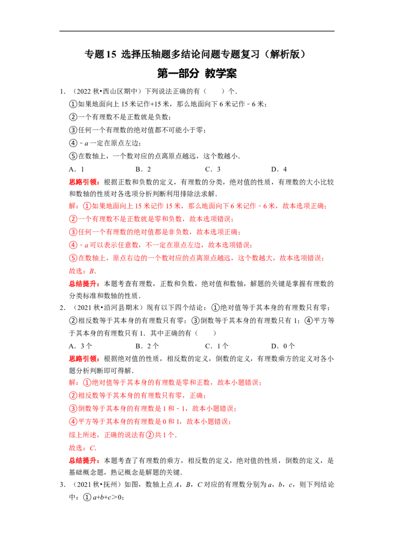 专题15选择压轴题多结论问题专题复习课堂学案及配套作业（解析版）_初中数学人教版_7上-初中数学人教版_7上-初中数学人教版（旧版）赠送_06习题试卷_6期中期末复习专题