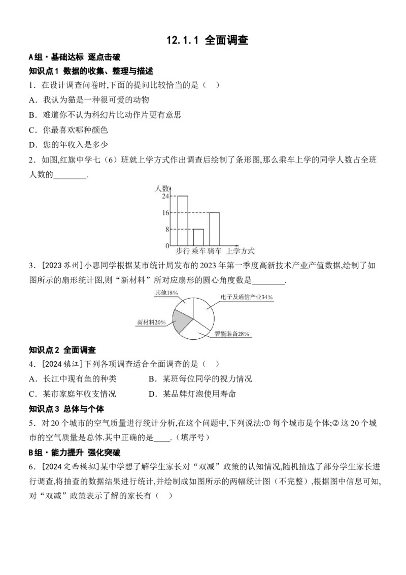 0112.1统计调查-12.1.1全面调查_初中数学人教版_7下-初中数学人教版_7下-初中数学人教版（2025春季新版）持续更新_05习题试卷_同步练习_第1套