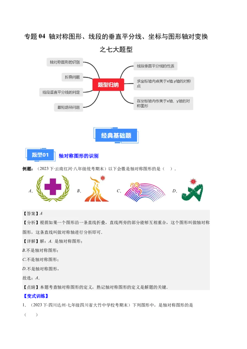 专题04轴对称图形、线段的垂直平分线、坐标与图形轴对变换之七大题型（解析版）_初中数学人教版_8上-初中数学人教版_旧版_06习题试卷_6期中期末复习专题