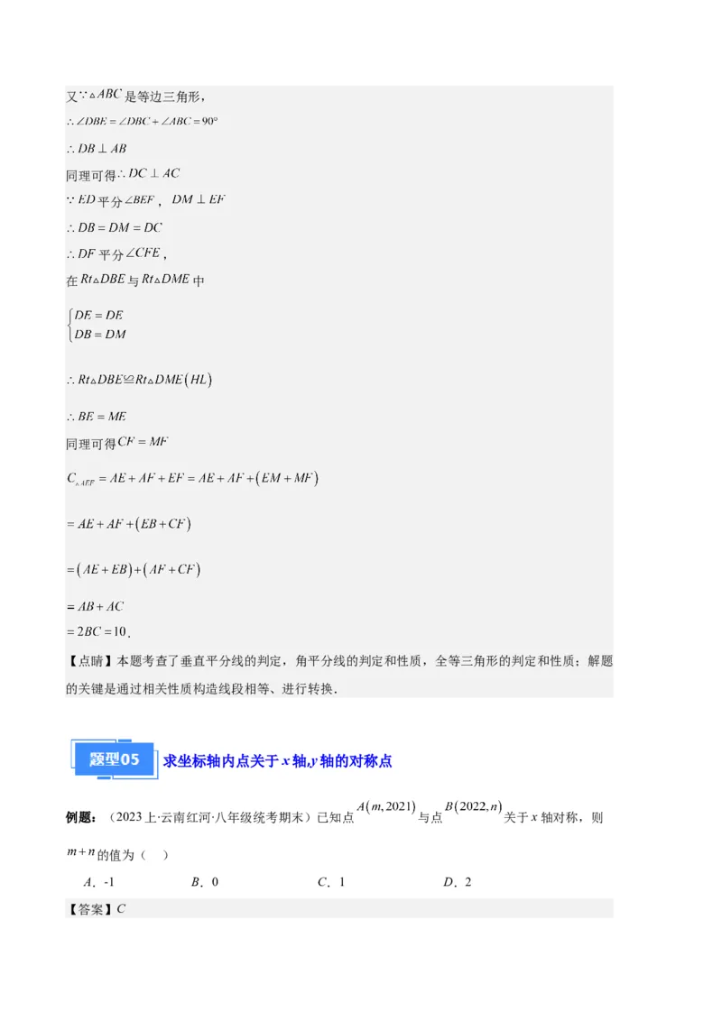 专题04轴对称图形、线段的垂直平分线、坐标与图形轴对变换之七大题型（解析版）_初中数学人教版_8上-初中数学人教版_旧版_06习题试卷_6期中期末复习专题