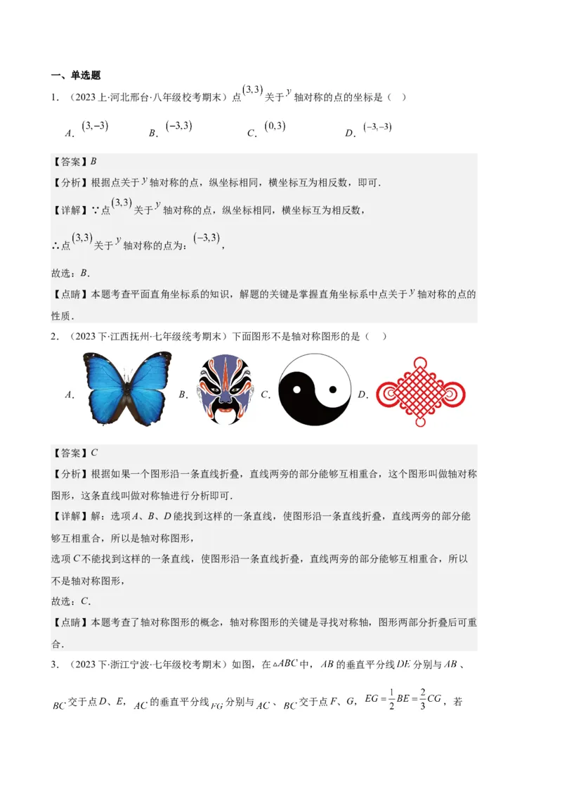 专题04轴对称图形、线段的垂直平分线、坐标与图形轴对变换之七大题型（解析版）_初中数学人教版_8上-初中数学人教版_旧版_06习题试卷_6期中期末复习专题