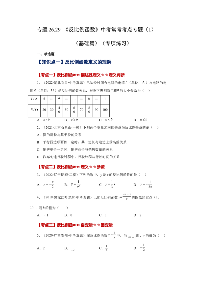 专题26.29《反比例函数》中考常考考点专题（1）（基础篇）（专项练习）-2022-2023学年九年级数学下册基础知识专项讲练（人教版）_初中数学人教版_9下-初中数学人教版_07专项讲练