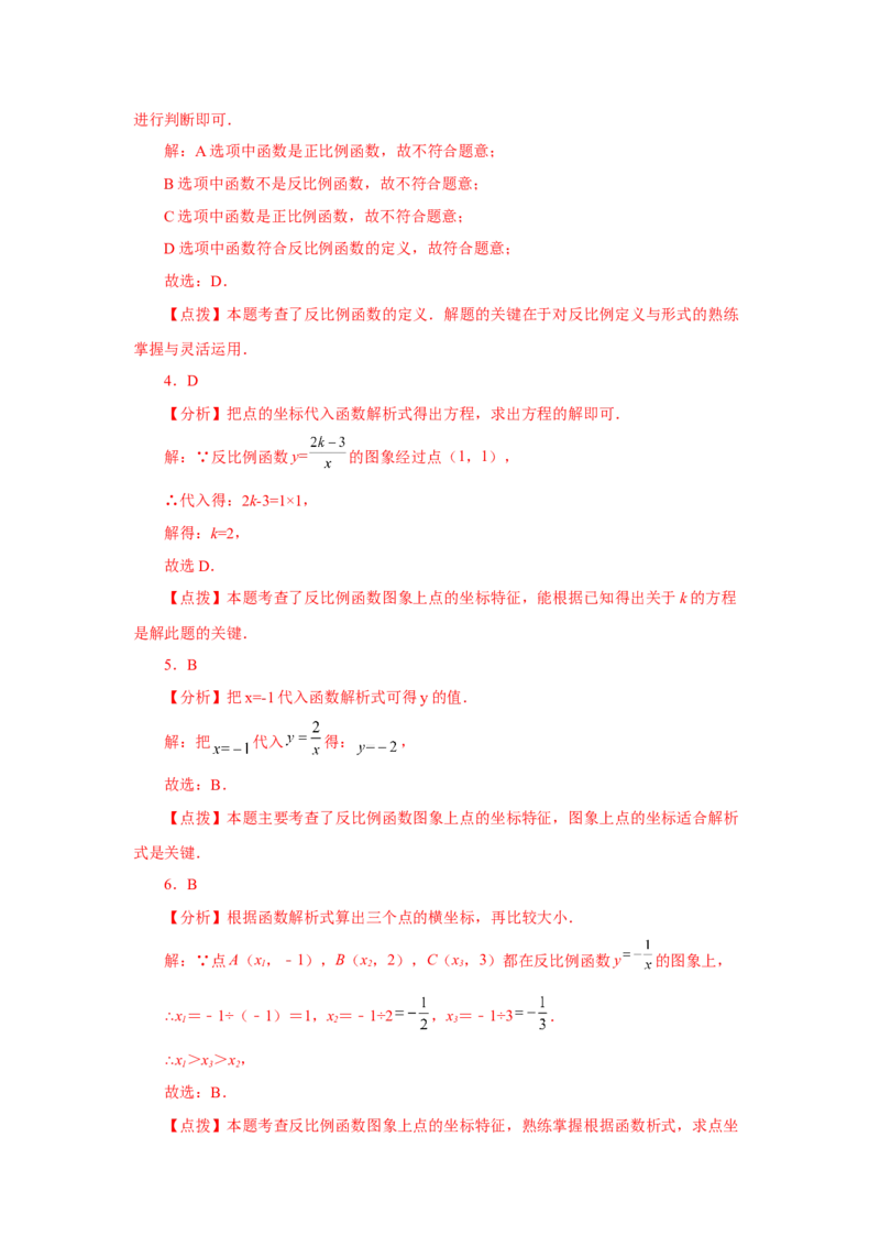 专题26.29《反比例函数》中考常考考点专题（1）（基础篇）（专项练习）-2022-2023学年九年级数学下册基础知识专项讲练（人教版）_初中数学人教版_9下-初中数学人教版_07专项讲练