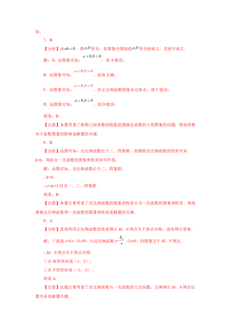 专题26.29《反比例函数》中考常考考点专题（1）（基础篇）（专项练习）-2022-2023学年九年级数学下册基础知识专项讲练（人教版）_初中数学人教版_9下-初中数学人教版_07专项讲练
