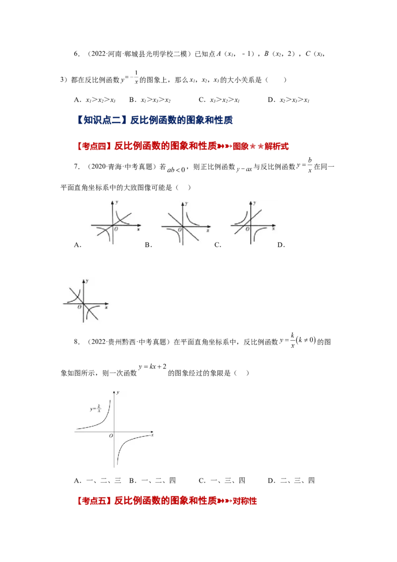 专题26.29《反比例函数》中考常考考点专题（1）（基础篇）（专项练习）-2022-2023学年九年级数学下册基础知识专项讲练（人教版）_初中数学人教版_9下-初中数学人教版_07专项讲练