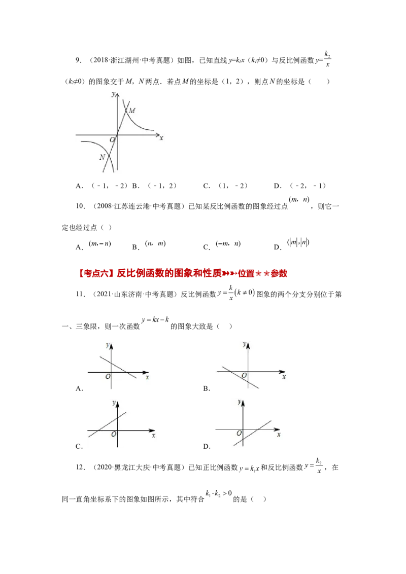 专题26.29《反比例函数》中考常考考点专题（1）（基础篇）（专项练习）-2022-2023学年九年级数学下册基础知识专项讲练（人教版）_初中数学人教版_9下-初中数学人教版_07专项讲练