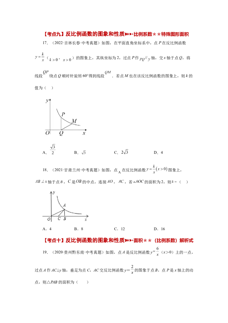 专题26.29《反比例函数》中考常考考点专题（1）（基础篇）（专项练习）-2022-2023学年九年级数学下册基础知识专项讲练（人教版）_初中数学人教版_9下-初中数学人教版_07专项讲练
