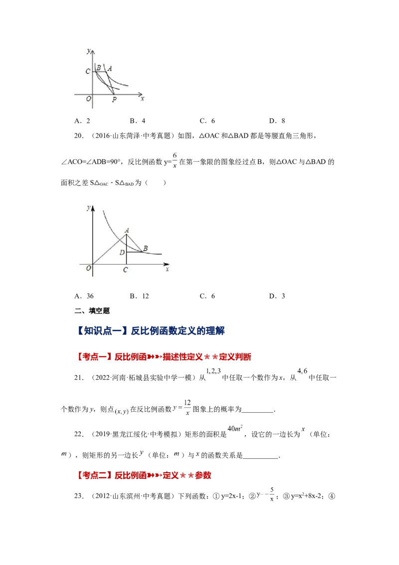 专题26.29《反比例函数》中考常考考点专题（1）（基础篇）（专项练习）-2022-2023学年九年级数学下册基础知识专项讲练（人教版）_初中数学人教版_9下-初中数学人教版_07专项讲练