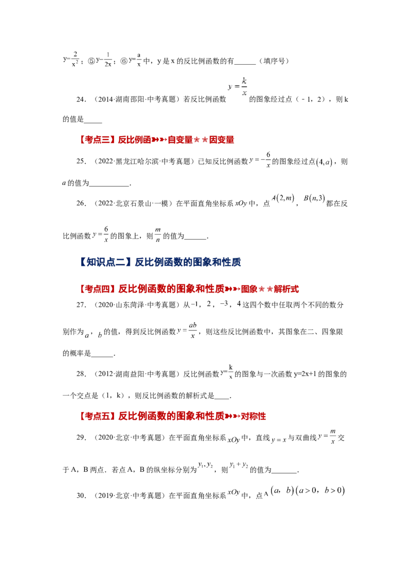 专题26.29《反比例函数》中考常考考点专题（1）（基础篇）（专项练习）-2022-2023学年九年级数学下册基础知识专项讲练（人教版）_初中数学人教版_9下-初中数学人教版_07专项讲练