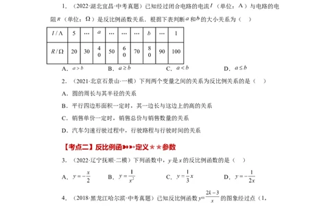 专题26.29《反比例函数》中考常考考点专题（1）（基础篇）（专项练习）-2022-2023学年九年级数学下册基础知识专项讲练（人教版）_初中数学人教版_9下-初中数学人教版_07专项讲练