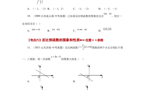 专题26.29《反比例函数》中考常考考点专题（1）（基础篇）（专项练习）-2022-2023学年九年级数学下册基础知识专项讲练（人教版）_初中数学人教版_9下-初中数学人教版_07专项讲练