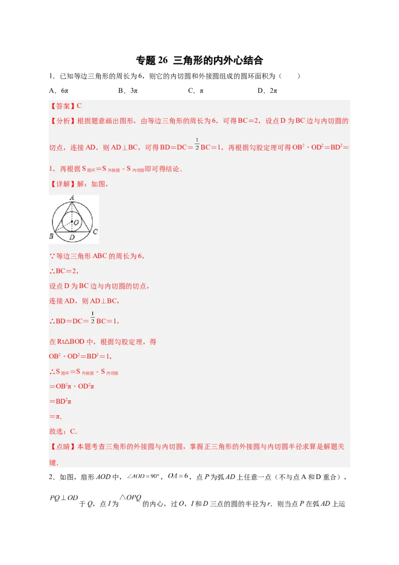 专题26三角形的内外心结合（解析版）_初中数学人教版_9上-初中数学人教版_06习题试卷_5专项练习